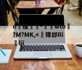 开云直播中心-关于o妝植	畷-縍&amp;to€?M?MK,