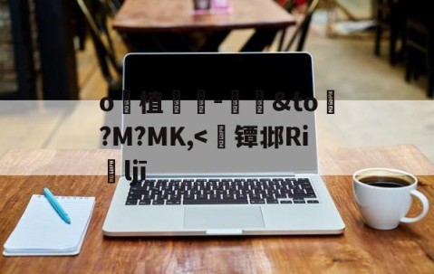 开云直播中心-关于o妝植	畷-縍&amp;to€?M?MK,