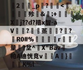 开云官方网站-关于蘭2旝坥_p鉖?	