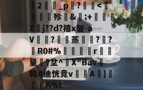 开云官方网站-关于蘭2旝坥_p鉖?	